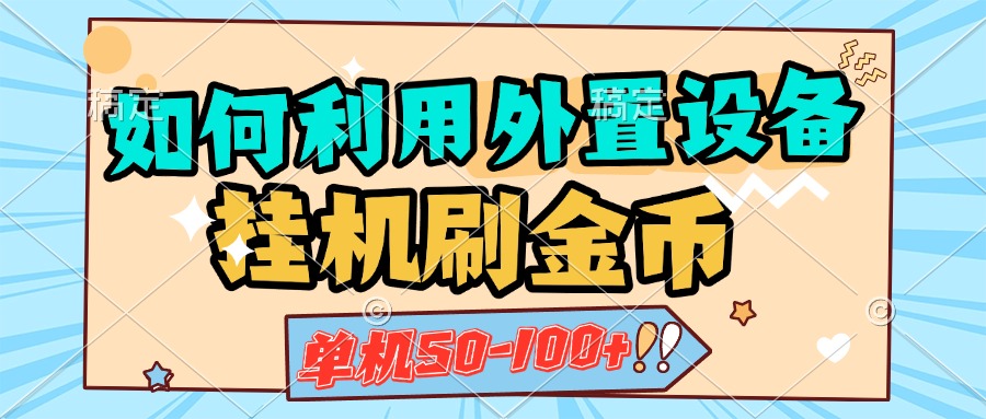 如何利用外置设备挂机刷金币，单机50-100+，可矩阵操作-副业帮