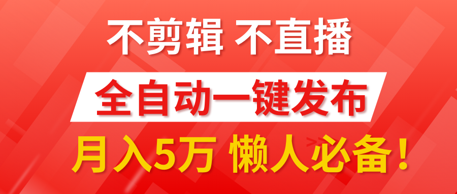 我出视频你来发，不剪辑，不直播。全自动一键代发，个位数播放都有收益！月入5万真轻松，懒人必备！-副业帮