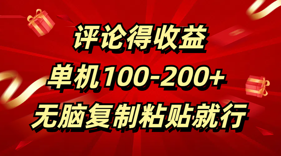 评论得收益，单日100-200+ 无脑复制粘贴就行-副业帮