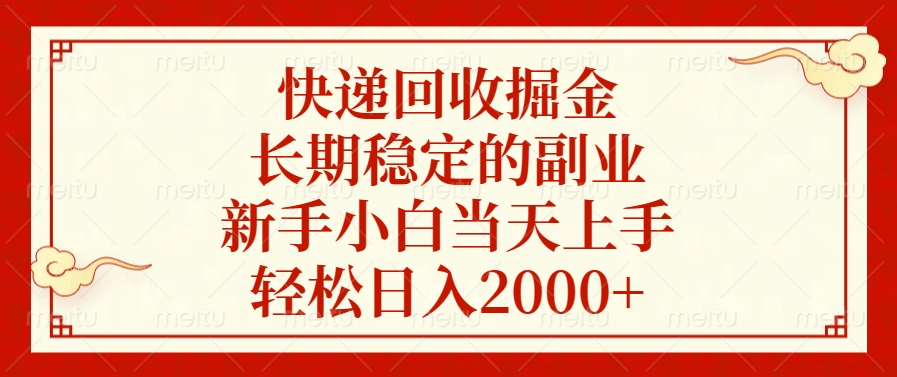 快递回收掘金，新手小白当天上手，长期稳定的副业，轻松日入2000+-副业帮