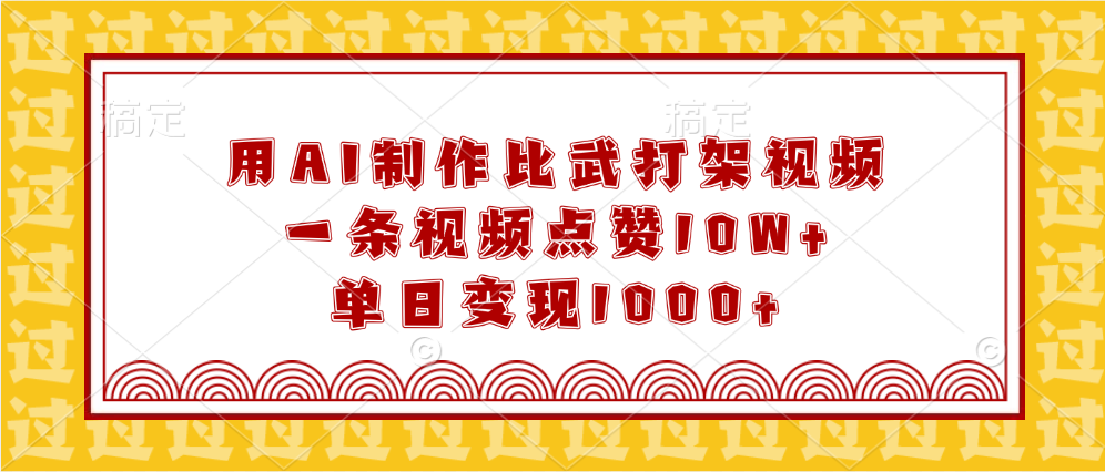 用AI制作比武打架视频，一条视频点赞10W+，单日变现1000+-副业帮