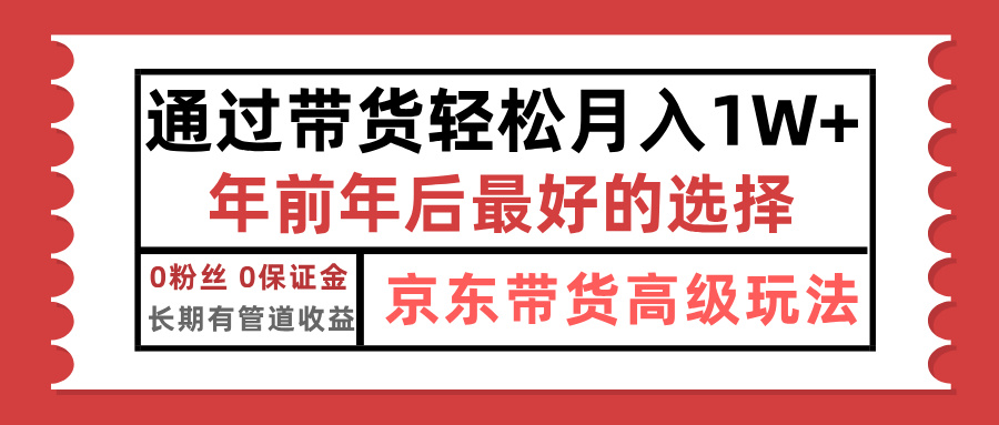 京东带货最新玩法，年底翻身项目，只需上传视频，单月稳定变现1w+-副业帮