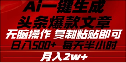 头条掘金9.0最新玩法，AI一键生成爆款文章，简单易上手，每天复制粘贴就行，日入500+-副业帮