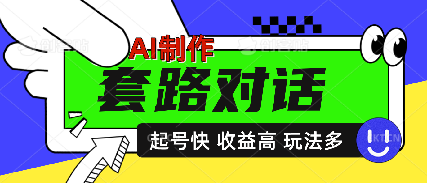 AI制作套路对话动画，起号快高收益高热度，多玩法，绝对原创-副业帮