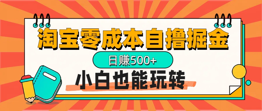 淘宝自撸掘金升级版，日赚1000+，多号多撸，小白也能玩转-副业帮