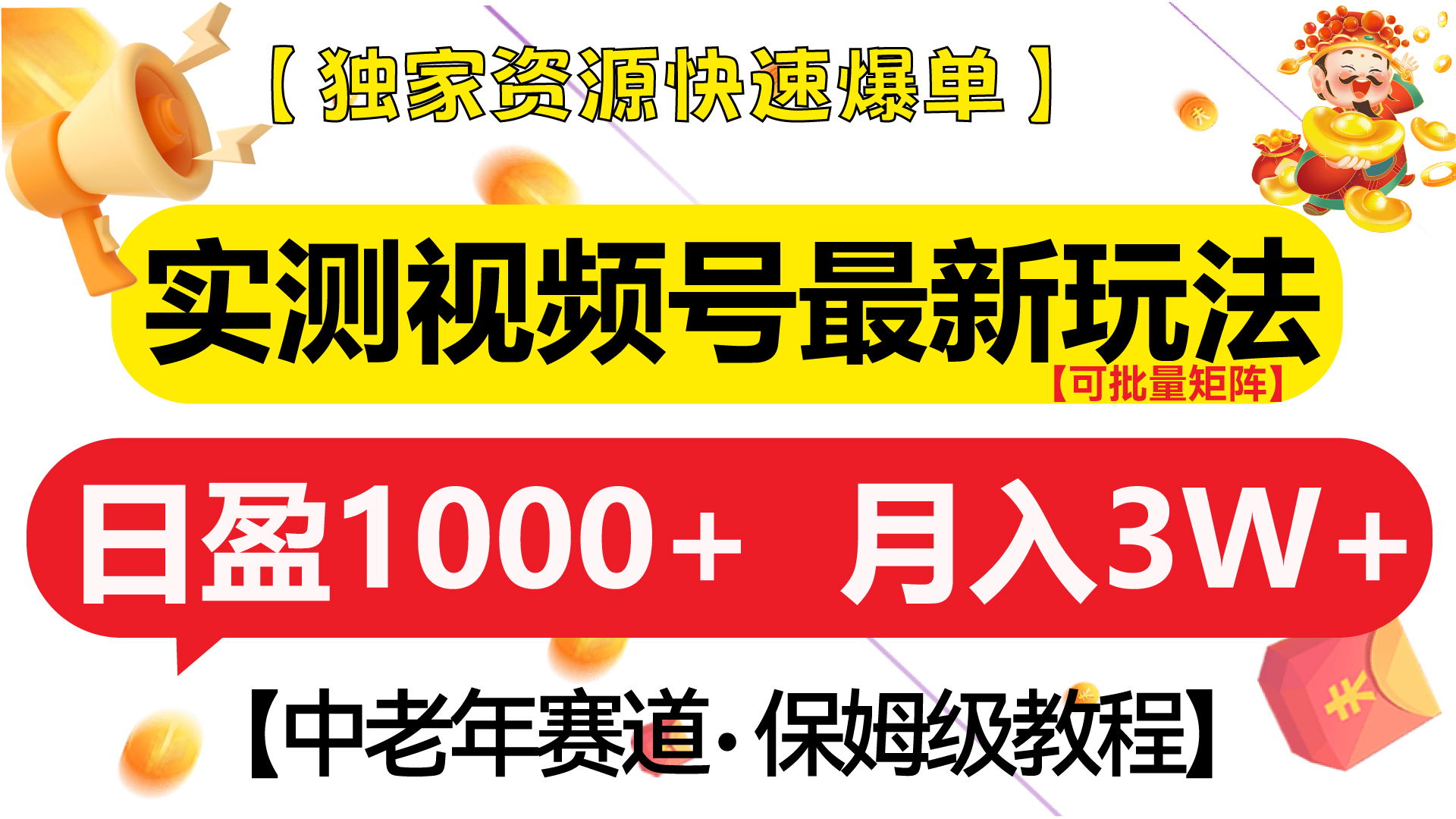 实测视频号最新玩法 中老年赛道独家资源快速爆单  可批量矩阵 日盈1000+  月入3W+  附保姆级教程-副业帮