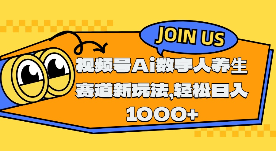 视频号Ai数字人养生赛道新玩法，轻松日入1000+-副业帮