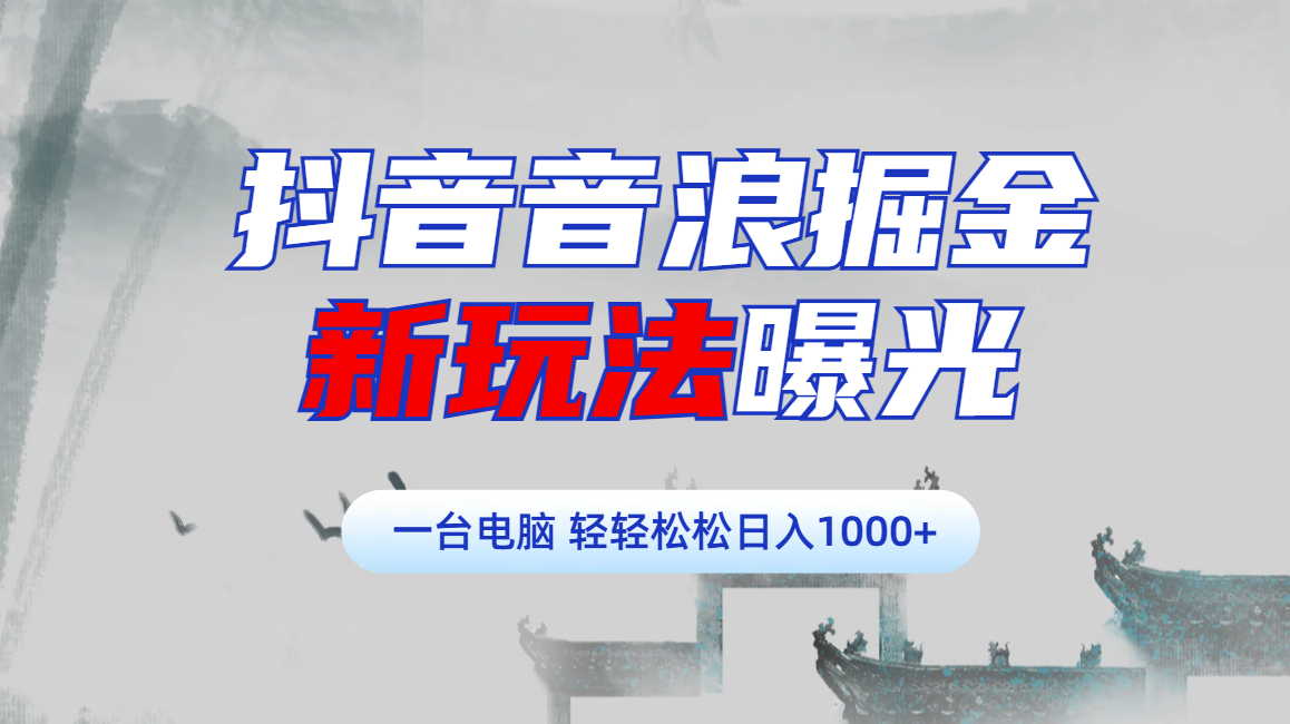 抖音音浪掘金，新玩法曝光学员轻松日入1000+-副业帮