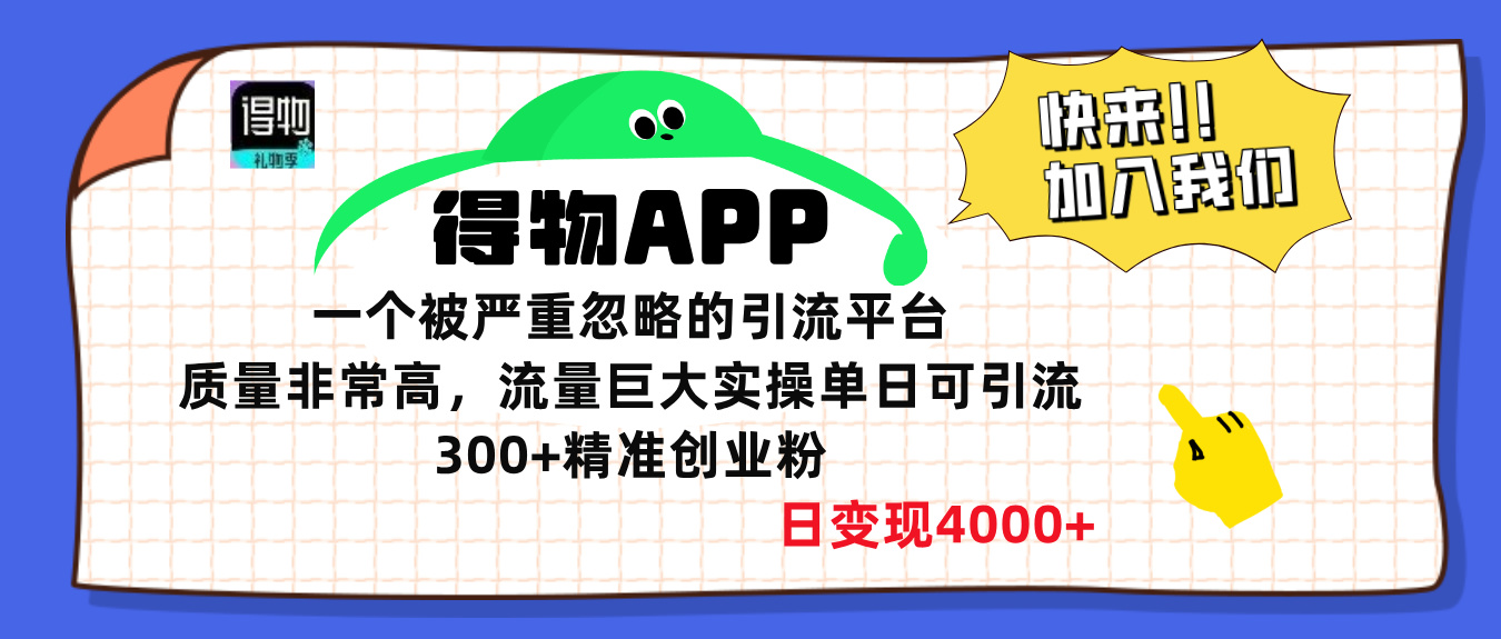 得物APP一个被严重忽略的引流平台，质量非常高流量巨大，实操单日可引流300+精准创业粉，日变现4000+-副业帮