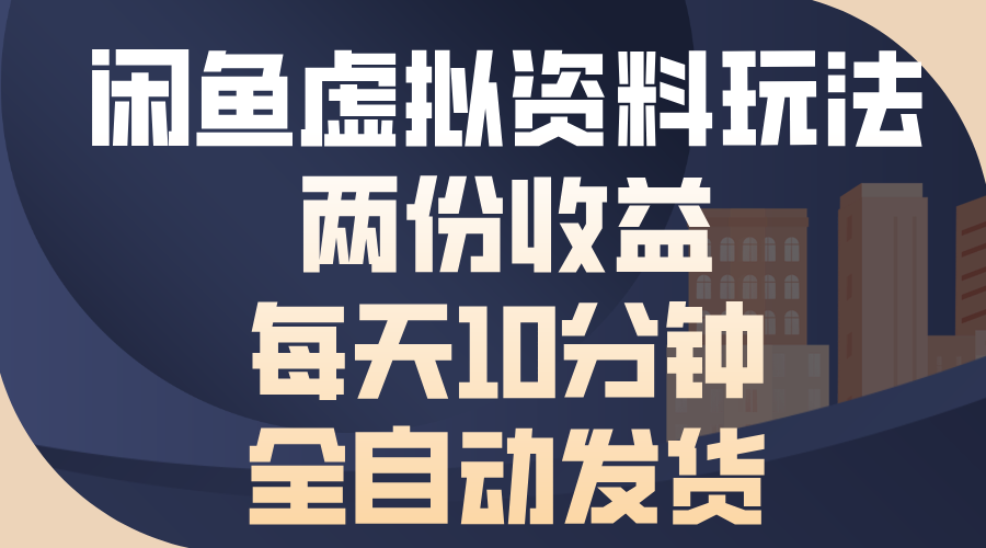 闲鱼虚拟资料玩法，两份收益，每天操作十分钟，全自动发货-副业帮