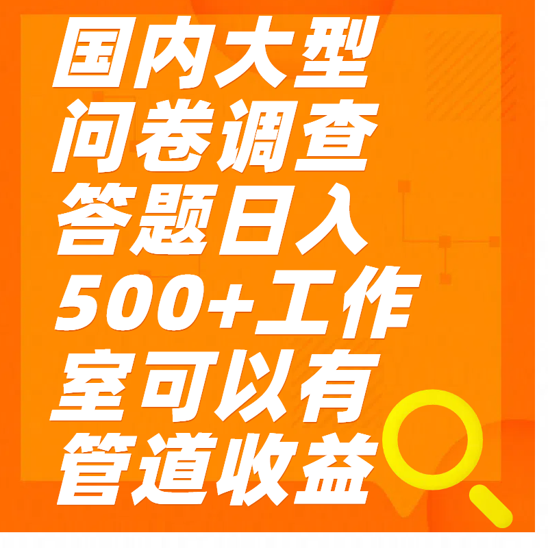 问卷调查答题日入300+-副业帮