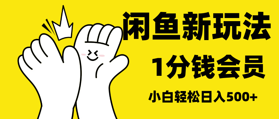 最新蓝海项目，闲鱼0成本卖爱奇艺会员，小白也能日入3位数-副业帮