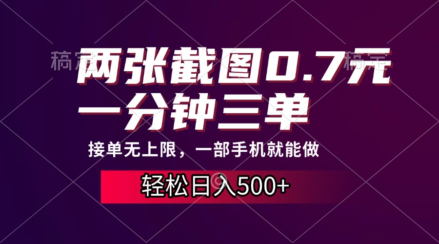 两张截图0.7元，一分钟三单，接单无上限，一部手机就能做，一天500+-副业帮