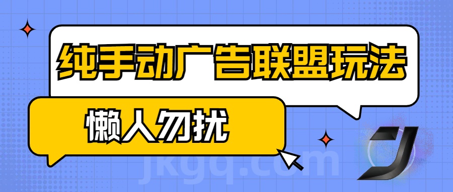 手动看广告项目，纯手动广告联盟玩法，每天300+懒人勿扰-副业帮