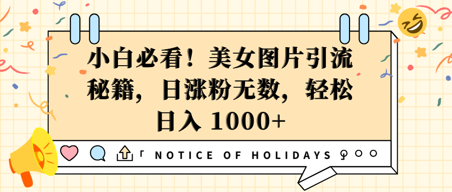 小白必看！美女图片引流秘籍，日涨粉无数，轻松日入 1000+-副业帮