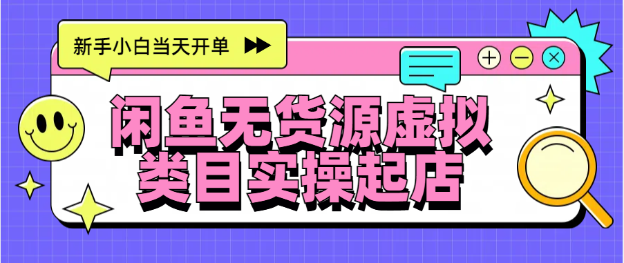 日入300+，闲鱼无货源电商起店实操，新手小白当天开单-副业帮