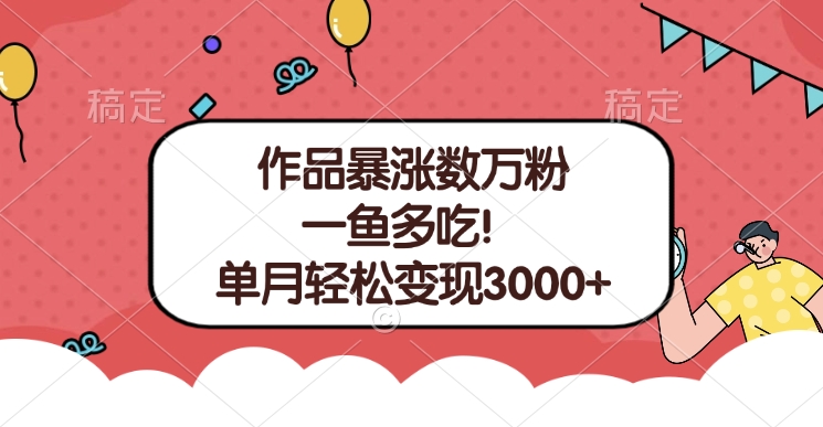 单条视频暴涨数万粉–多平台通吃项目！单月轻松变现3000+-副业帮