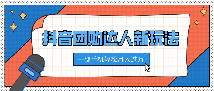 抖音团购达人新玩法，100%原创无需混剪，一部手机轻松月入过万-副业帮