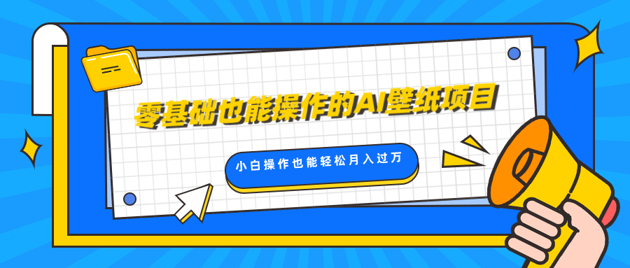 零基础也能操作的AI壁纸项目，轻松复制爆款，0基础小白操作也能轻松月入过万-副业帮