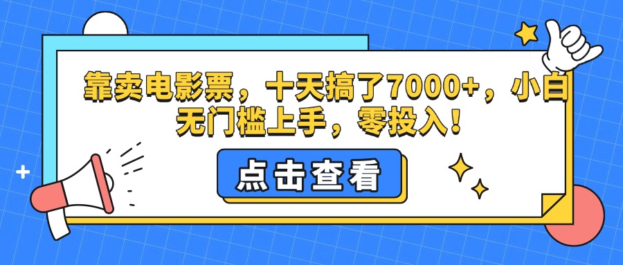 靠卖电影票，十天搞了7000+，零投入，小白无门槛上手。-副业帮