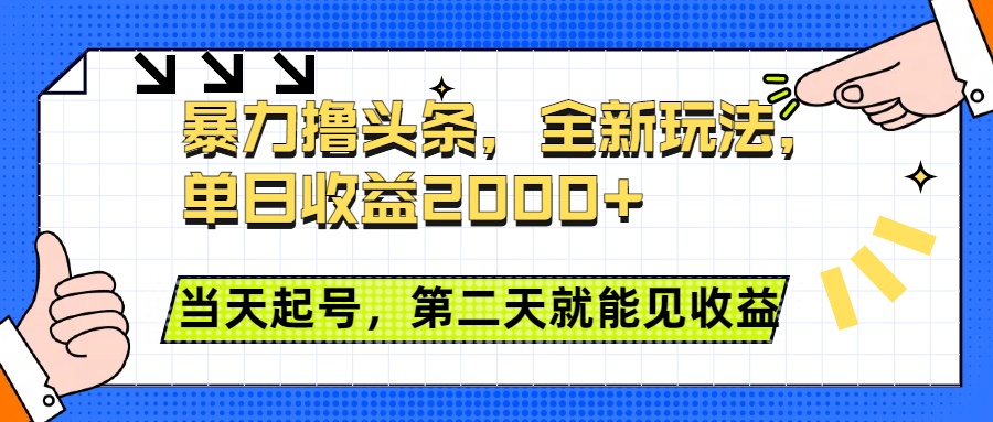 暴力撸头条全新玩法，单日收益2000+，小白也能无脑操作，当天起号，第二天见收益-副业帮