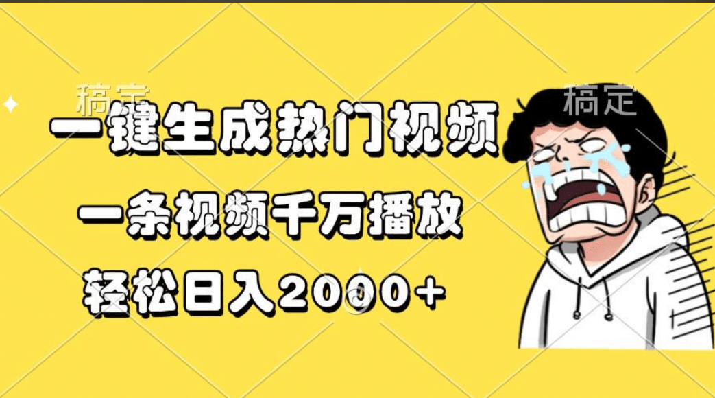 一键生成热门视频，一条视频千万播放，轻松日入2000+-副业帮