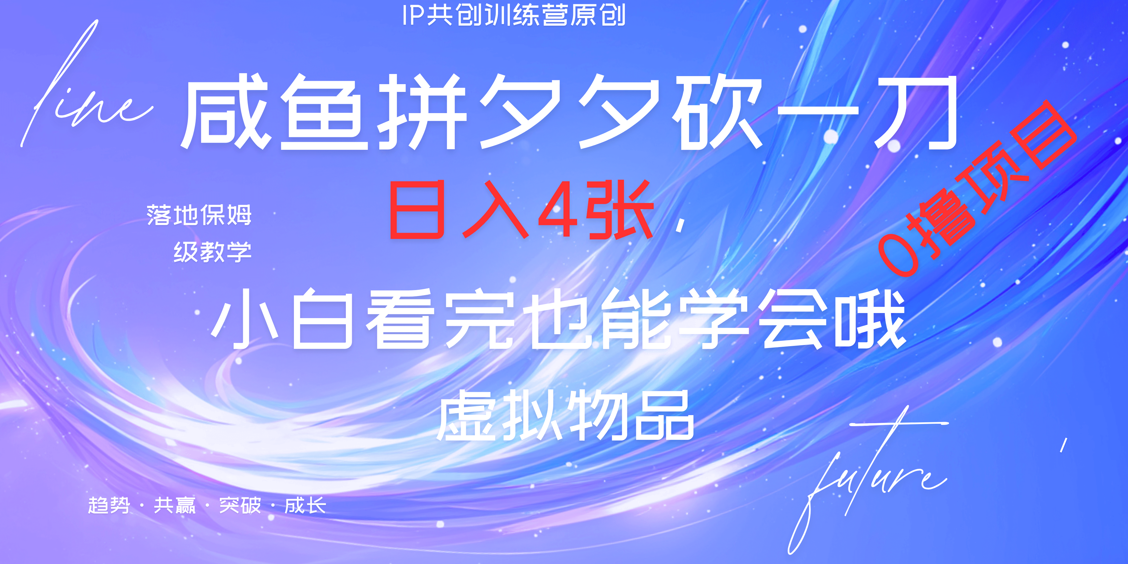 靠拼夕夕砍一刀利用黄鱼以及多种便方式就能日入4张，小白看完也能学会，落地保姆级教程-副业帮