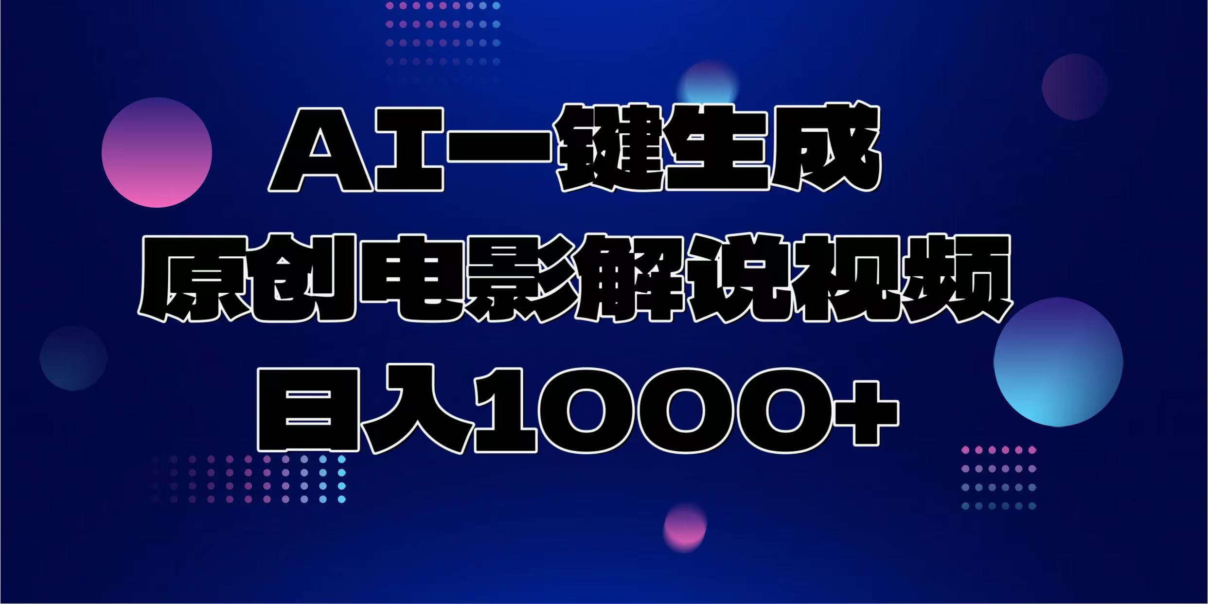 AI一键生成原创电影解说视频，日入1000+-副业帮