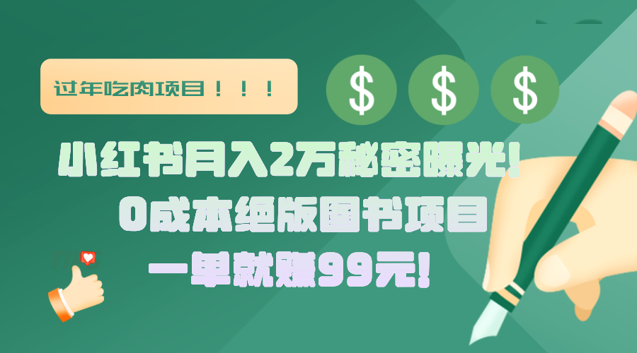 小红书月入2万秘密曝光！绝版图书项目，一单就赚99元！-副业帮