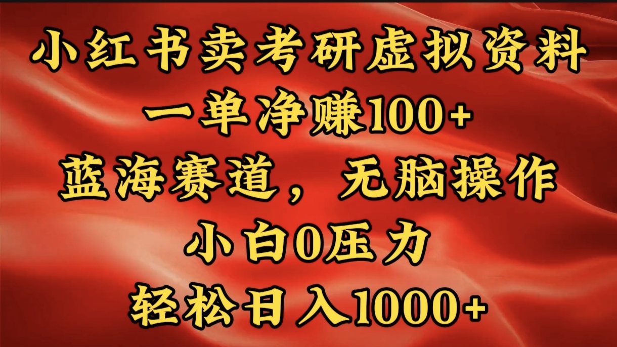 小红书蓝海赛道，卖考研虚拟资料，一单净赚100+，无脑操作，轻松日入1000+-副业帮