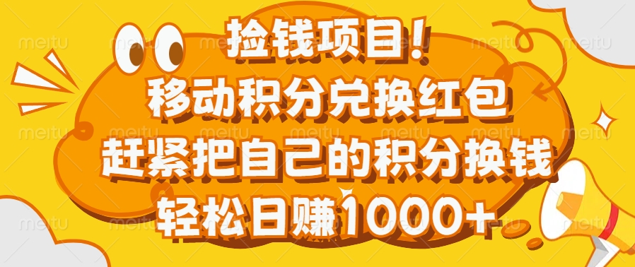 捡钱项目！移动积分兑换红包，赶紧把自己的积分换钱，轻松日赚1000+-副业帮