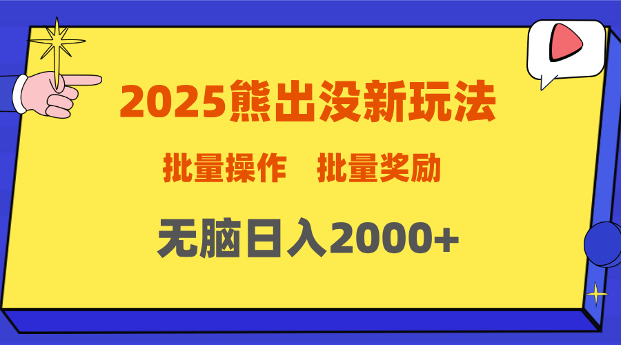 2025新年熊出没新玩法，批量操作，批量收入，无脑日入2000+-副业帮