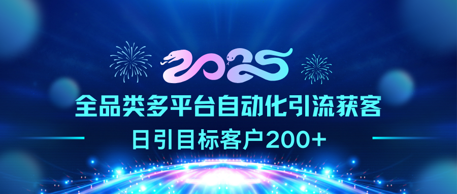 2025全品类多平台自动化引流获客，日引目标客户200+-副业帮