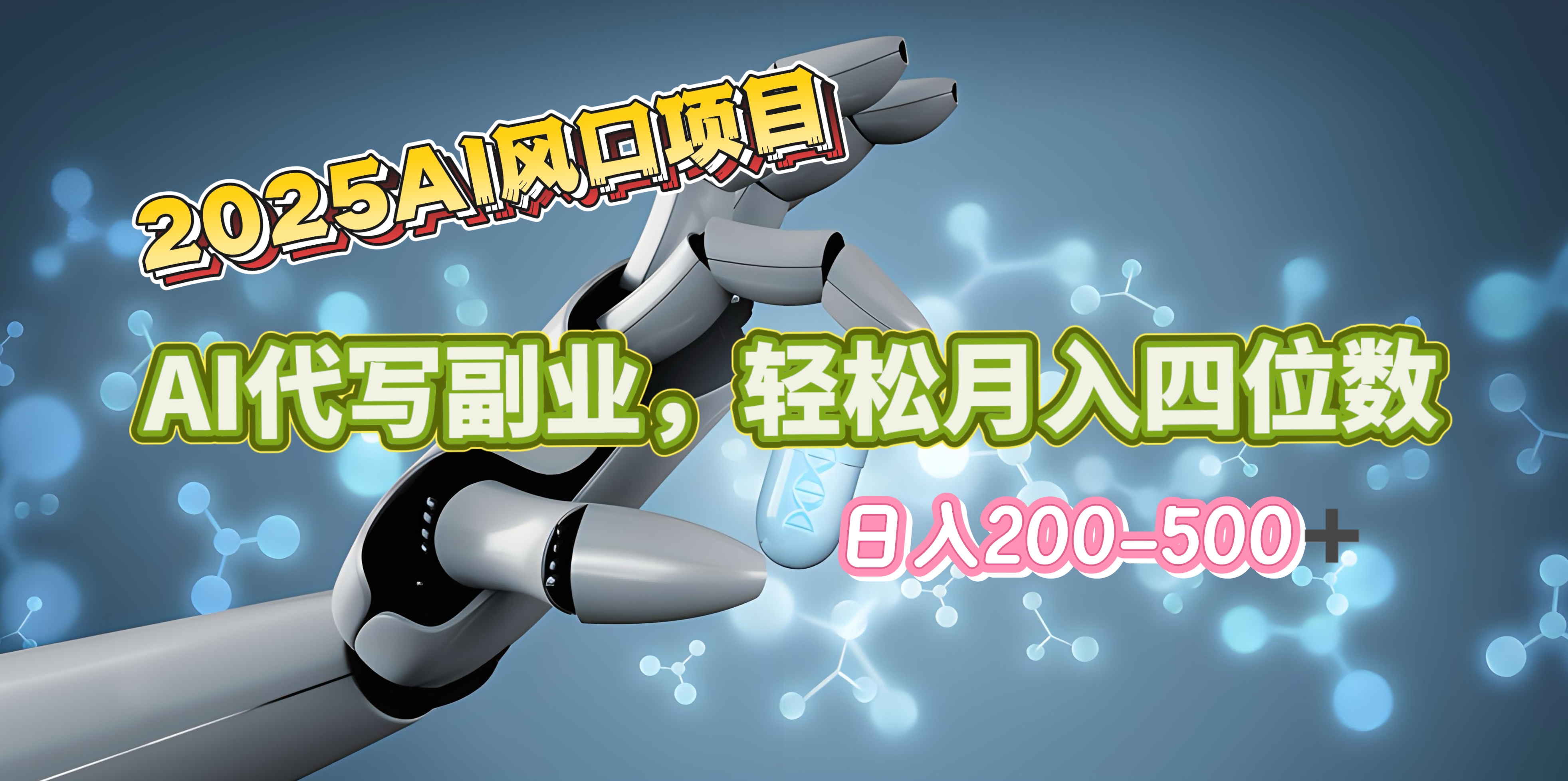 2025年AI风口项目–AI代写 轻松日入200-500+，月入四位数以上-副业帮