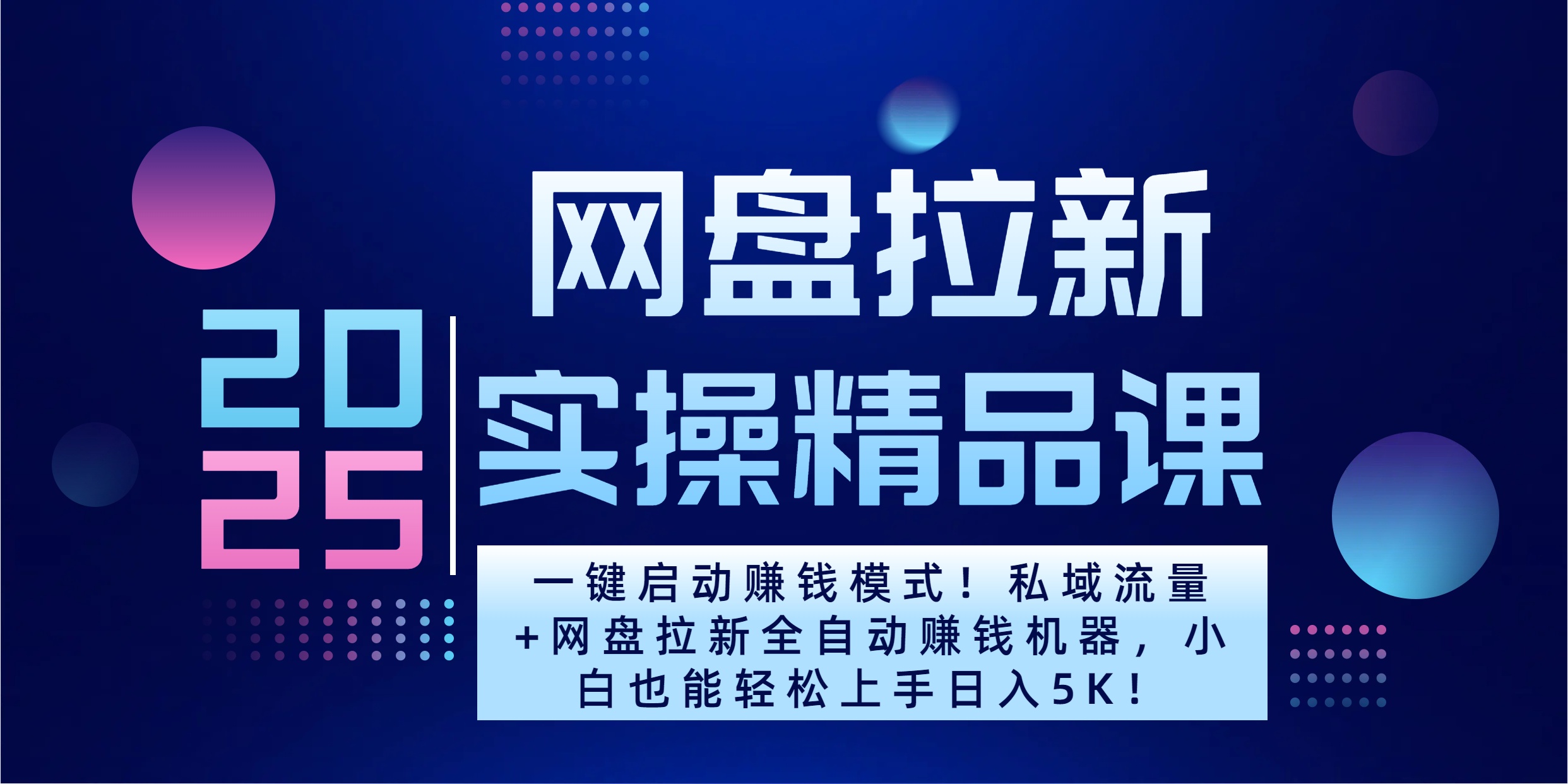 2025一键启动赚钱模式！私域流量+网盘拉新全自动赚钱机器，小白也能轻松上手日入5K-副业帮