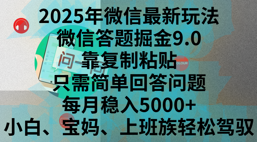 2025年微信最新玩法，微信答题掘金9.0玩法出炉，靠复制粘贴，只需简单回答问题，每月稳入5000+，刚进军自媒体小白、宝妈、上班族都可以轻松驾驭-副业帮