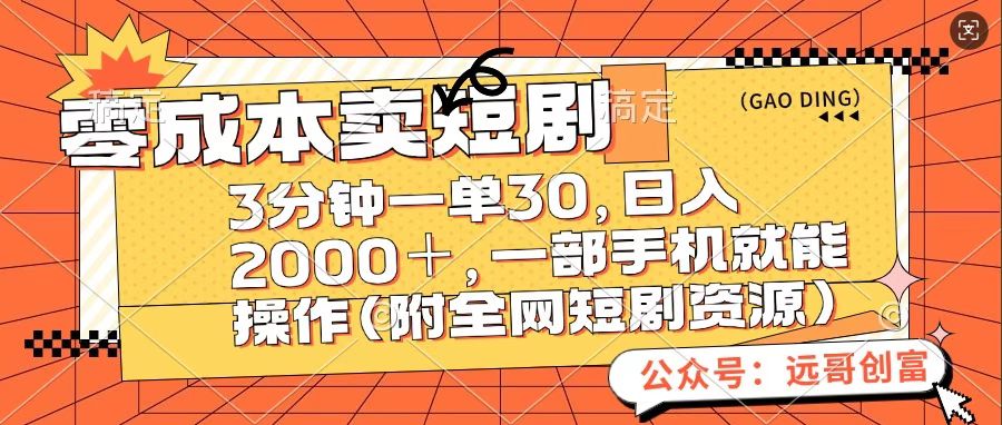 零成本卖短句，三分钟一单30，日入2000＋，一部手机操作即可（附全网短剧资源）-副业帮