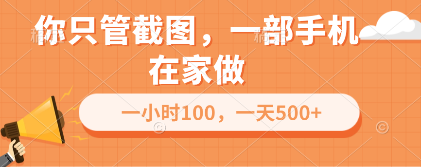 你只管截图，一部手机在家做，一小时100，一天500+-副业帮