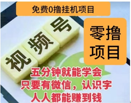 微信视频号挂机零成本撸米项目，单号一天收益多米，帐号越多收益就越高！-副业帮