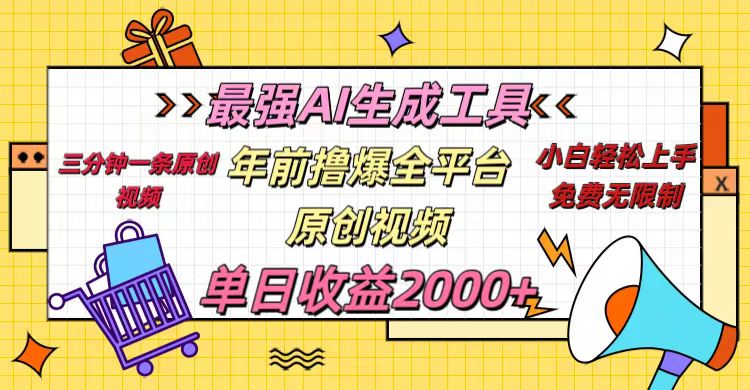 年前撸爆全平台原创视频，最强AI生成工具，简单粗暴多平台发布，当日变现2000＋-副业帮