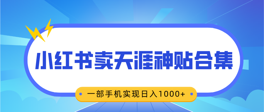 无脑搬运一单赚69元，小红书卖天涯神贴合集，一部手机实现日入1000+-副业帮