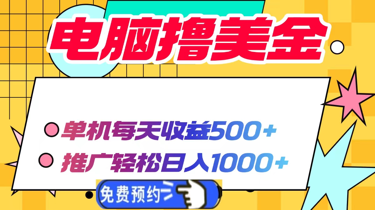 电脑撸美金，单机每天收益500+，推广轻松日入1000+-副业帮