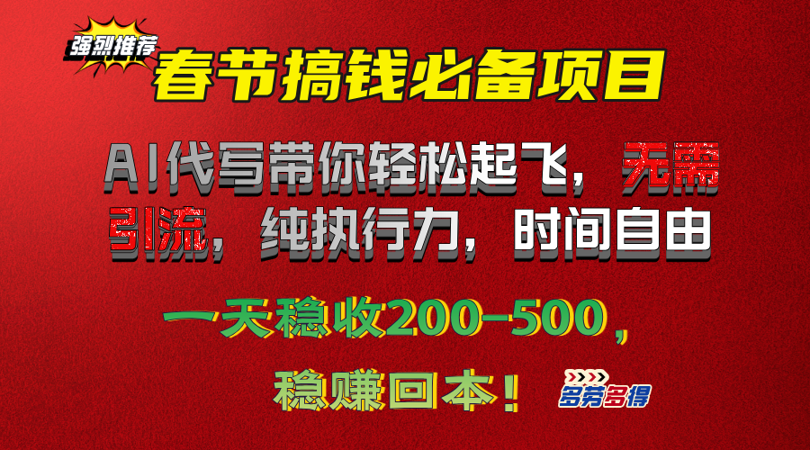 春节搞钱必备项目！AI代写带你轻松起飞，无需引流，纯执行力，时间自由，一天稳收200-500，稳赚回本！-副业帮