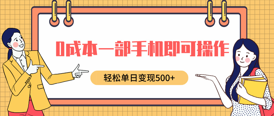 0成本一部手机即可操作，小红书卖育儿纪录片，轻松单日变现500+-副业帮