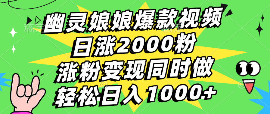 幽灵娘娘爆款视频，日涨2000粉，涨粉变现同时做，轻松日入1000+-副业帮