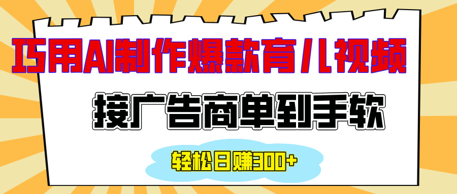 用AI制作情感育儿爆款视频，接广告商单到手软，日入300+-副业帮