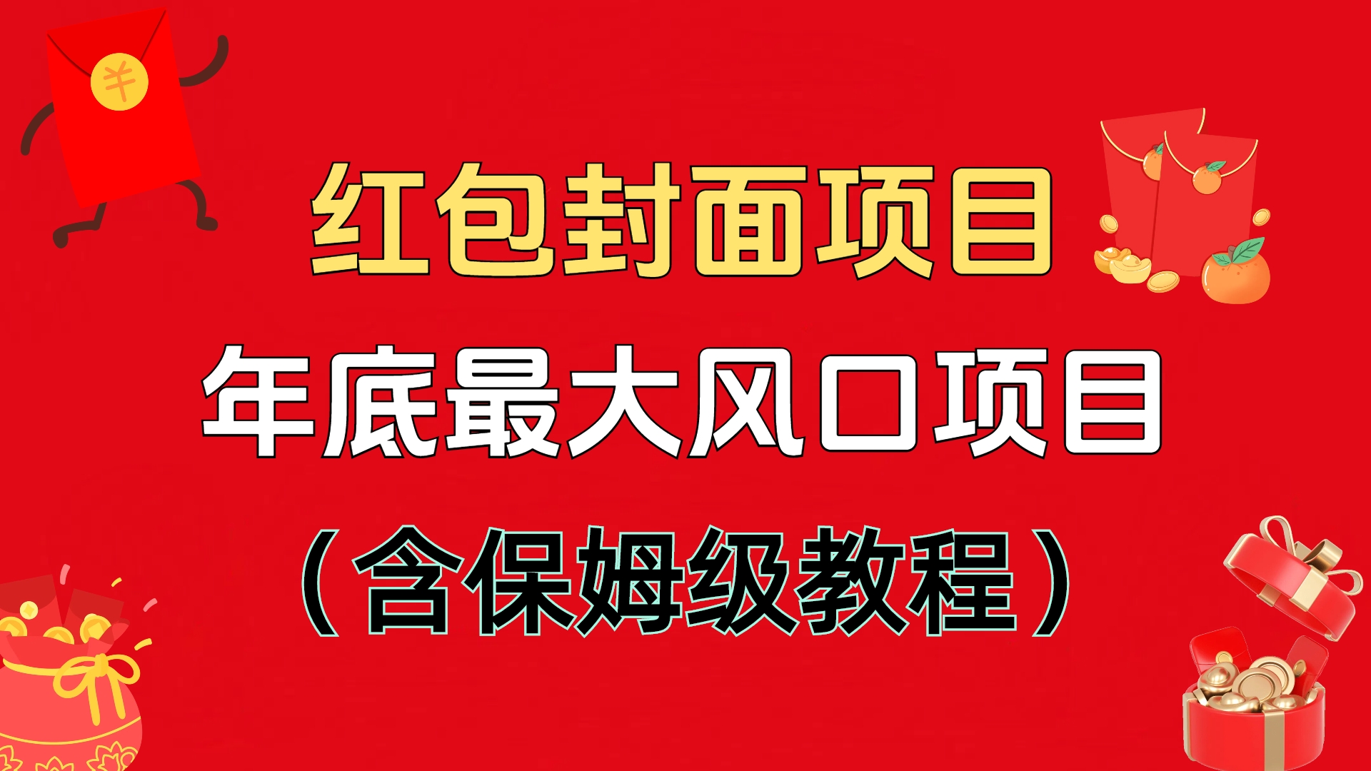 红包封面项目，不容错过的年底风口项目（含保姆级教程）-副业帮