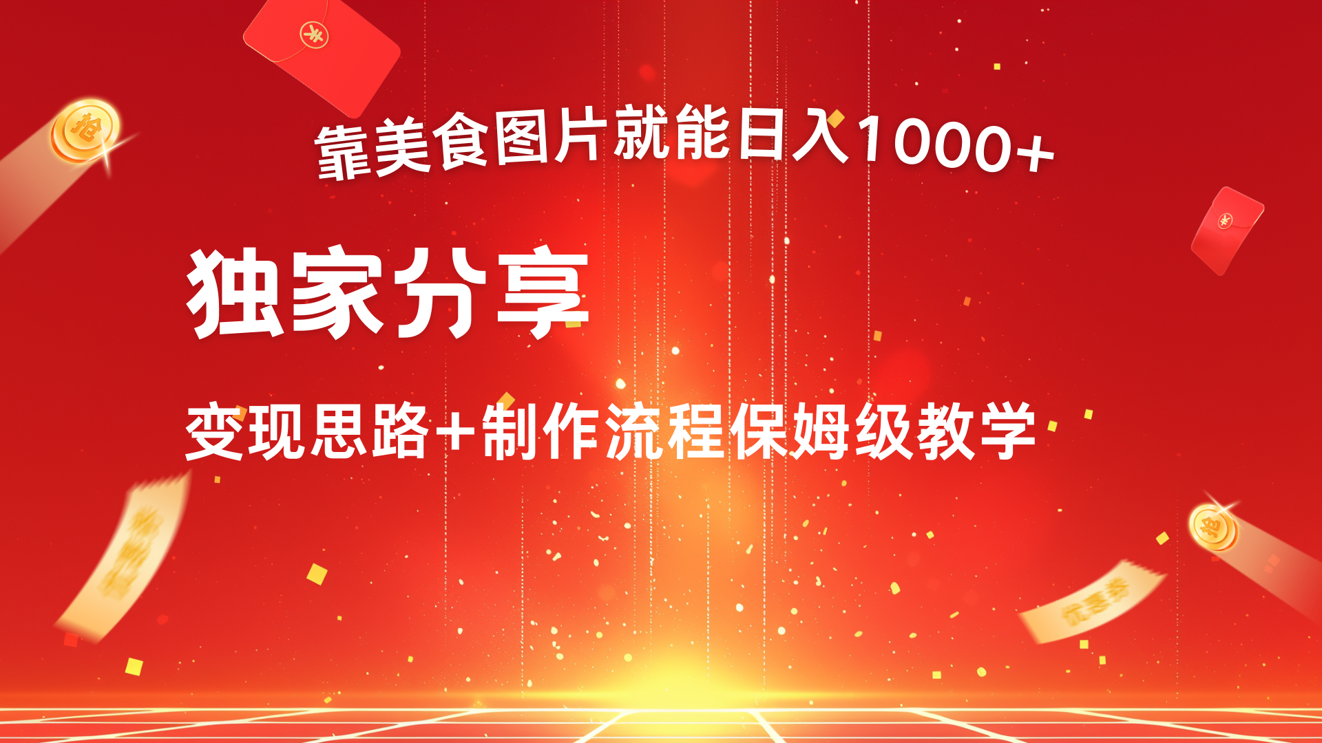 美食图片搬运日入1000+，无脑搬运小白也能做-副业帮