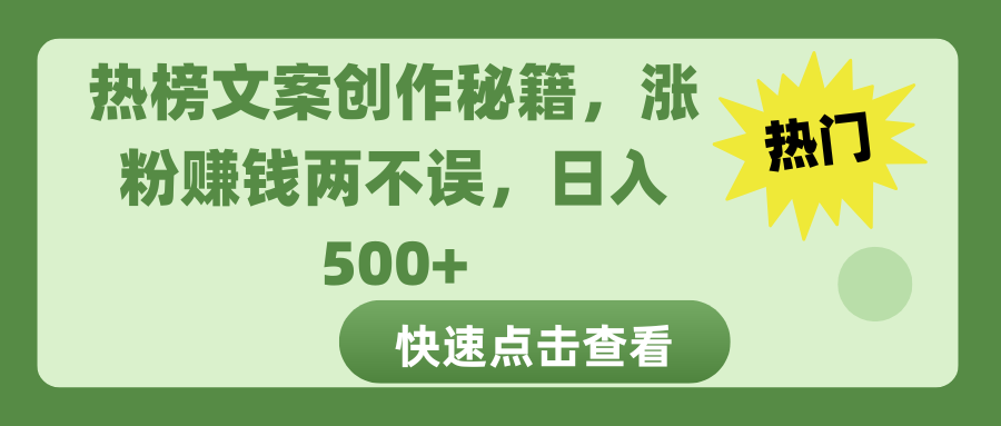 热榜文案创作秘籍，涨粉赚钱两不误，日入 500+-副业帮