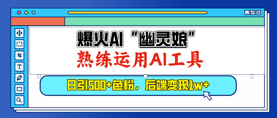 爆火AI”幽灵娘”，熟练运用AI工具，日引500+色粉，后端变现1W+-副业帮